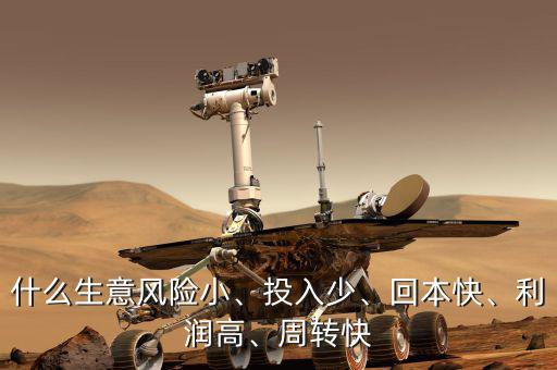什么生意風險小、投入少、回本快、利潤高、周轉快