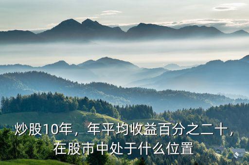 炒股10年，年平均收益百分之二十，在股市中處于什么位置