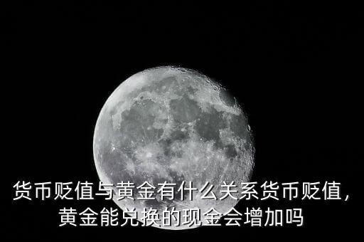 黃金為什么貶值,黃金的價格還會持續下跌嗎