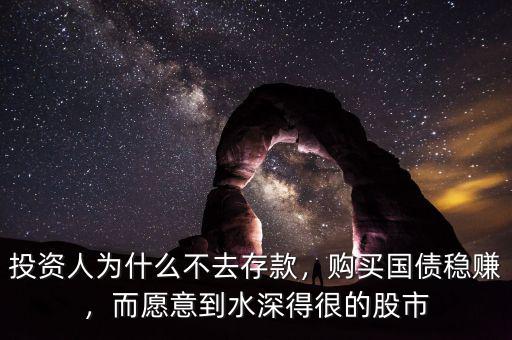 為什么感覺個人很難到購買國債,購買國債穩賺