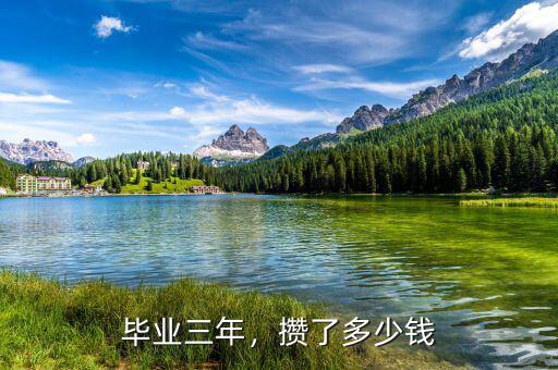畢業三年，攢了多少錢