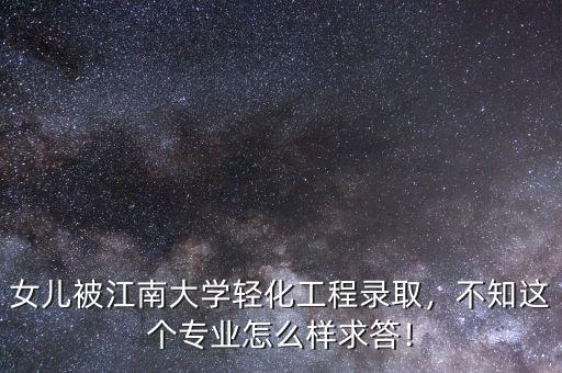 江南化工公司業績怎么樣,不知這個專業怎么樣