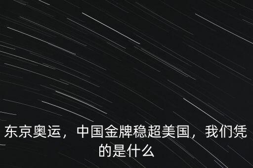 中國拿什么超越美國,中國金牌穩超美國