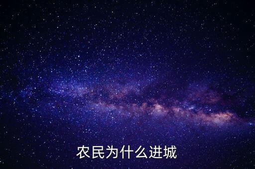 農民為什么進城,農民為什么進城
