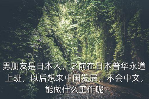 在日本能做什么,中專畢業生能在日本做什么