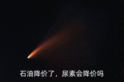 石油降價了，尿素會降價嗎
