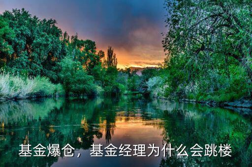 基金經理為什么會欠別人錢,也不信任基金經理