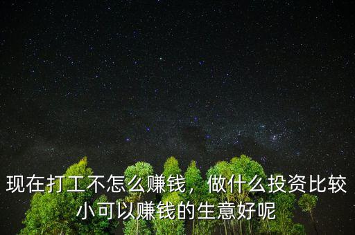 郊區投資什么行業賺錢,現在打工不怎么賺錢
