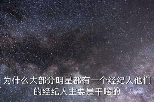 經紀人干什么的,這個職業主要做什么工作的