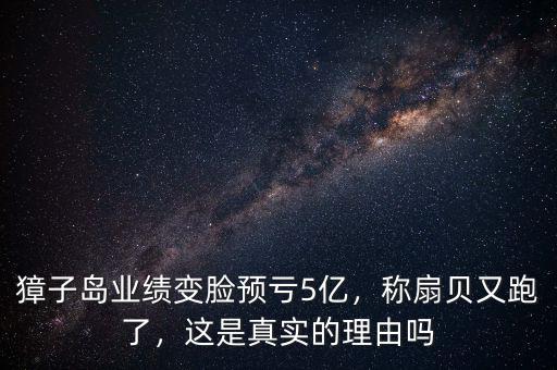 獐子島業(yè)績變臉預(yù)虧5億，稱扇貝又跑了，這是真實的理由嗎