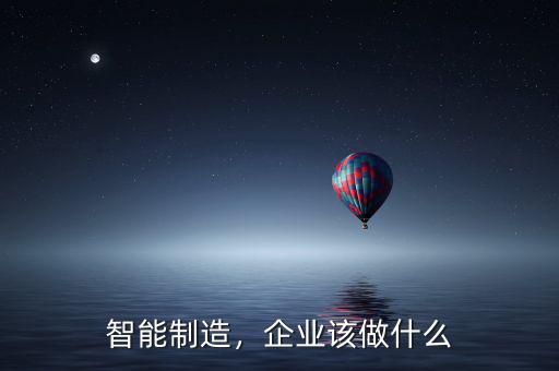 2025智能制造是什么意思,企業該做什么