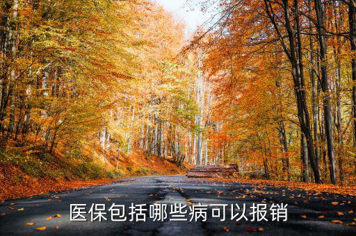 醫保什么病可以報銷,醫保包括哪些病可以報銷