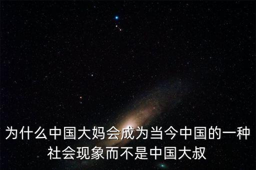 為什么中國大媽會成為當今中國的一種社會現象而不是中國大叔