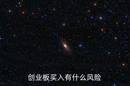 創業板有什么風險,創業板買入有什么風險