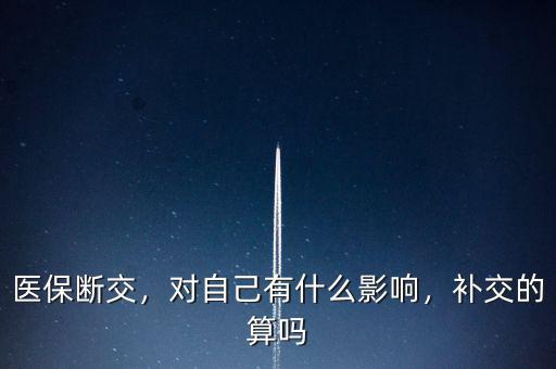 醫療保險斷交有什么影響,對自己有什么影響