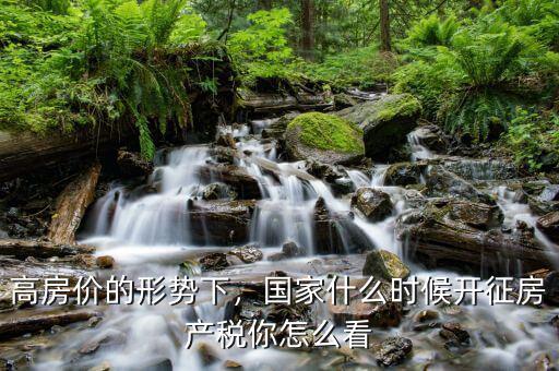 高房價的形勢下，國家什么時候開征房產稅你怎么看