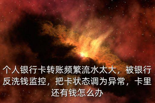 美國銀行反洗錢怎么辦,被銀行反洗錢監控了怎么辦