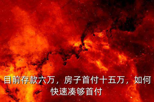 目前存款六萬，房子首付十五萬，如何快速湊夠首付