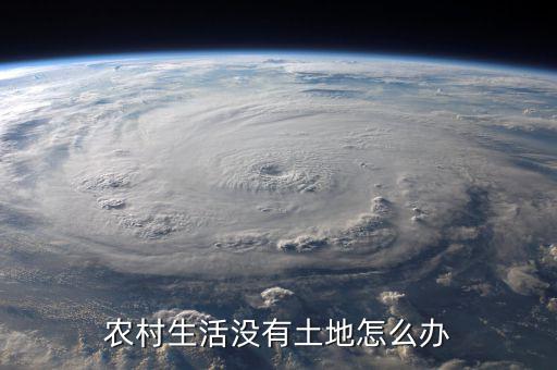 農村生活沒有土地怎么辦