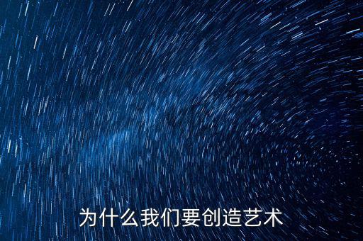 為什么我們要創造藝術