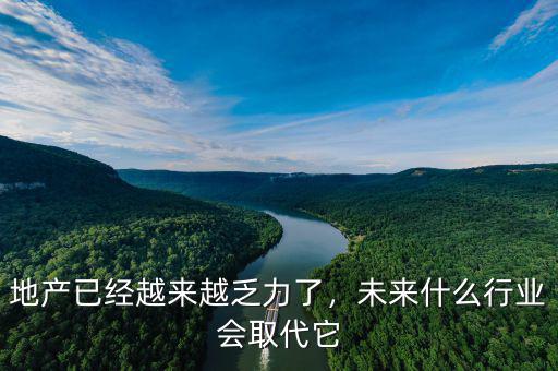 現在什么行業將取代房地產,房地產行業究竟會如何發展