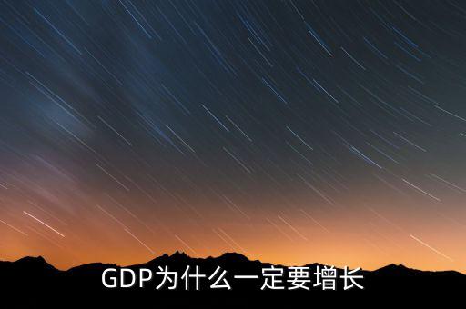 企業為什么要增長,GDP為什么一定要增長