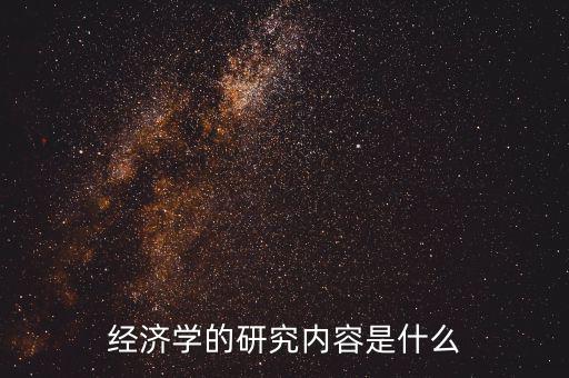 經濟學的研究內容是什么