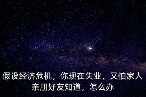 經濟危機失業怎么辦,家庭該怎么辦