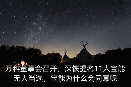 萬科董事會召開，深鐵提名11人寶能無人當選，寶能為什么會同意呢