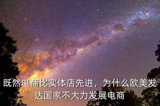 中國為什么不限制電商發展,國家為什么要支持電商發展