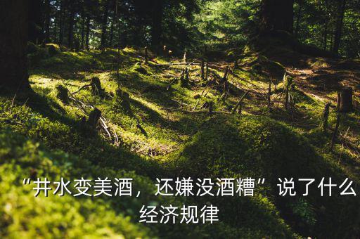 上圖反映了什么樣的經濟變化,還嫌沒酒糟說了什么經濟規律