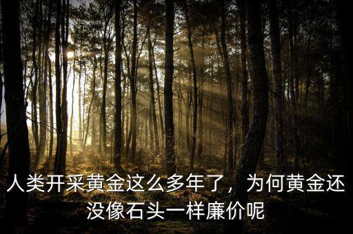 中國的黃金能開采多少年,每天能產多少金子