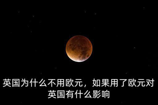 英國為什么不加入歐元區,英國之前是歐盟成員國