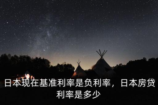 日本現在基準利率是負利率，日本房貸利率是多少