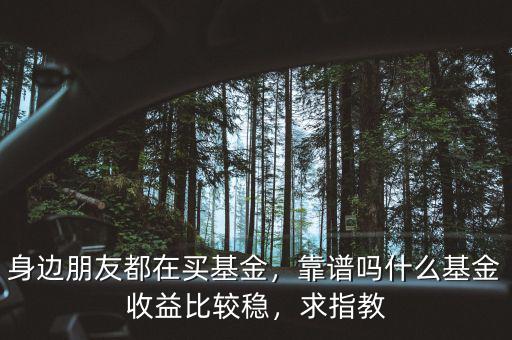 買什么基金穩定,現在買什么基金比較穩定