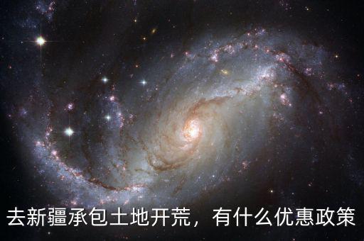 國家對新疆兵團有什么優惠政策嗎,去新疆承包土地開荒