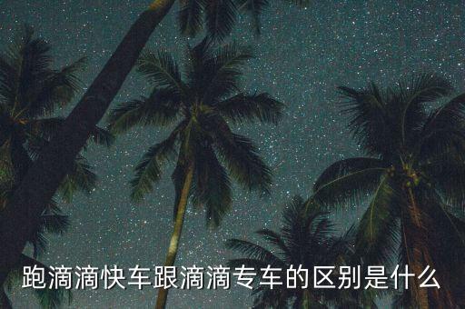 跑滴滴快車跟滴滴專車的區別是什么