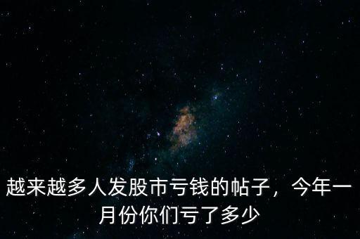 越來越多人發股市虧錢的帖子，今年一月份你們虧了多少