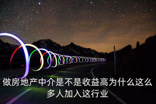 做房地產中介是不是收益高為什么這么多人加入這行業