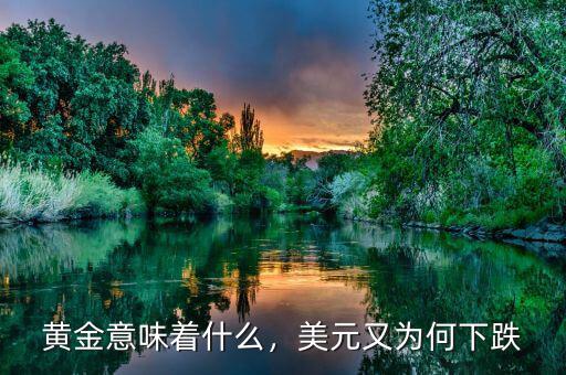 美元下跌是什么意思,美元指數下跌意味著什么