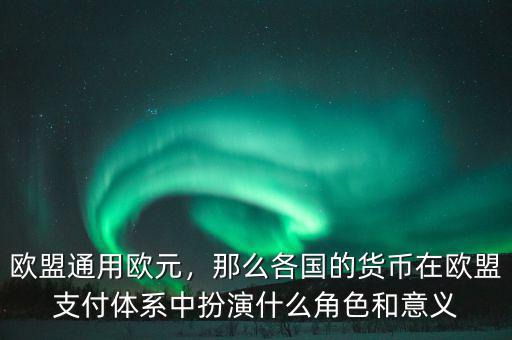歐盟有什么用,歐盟發起倡議