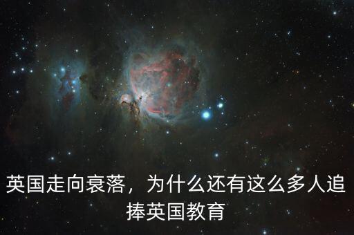 為什么英國衰落快,二戰后英國為什么迅速衰落