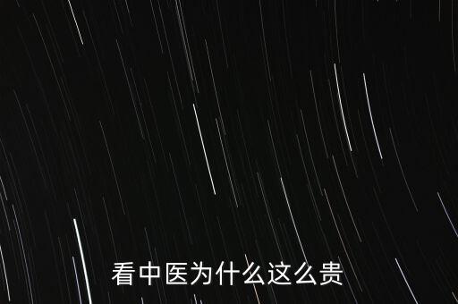 中成藥為什么漲價這么貴,看中醫為什么這么貴