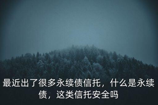 什么是類永續債,什么是永續債