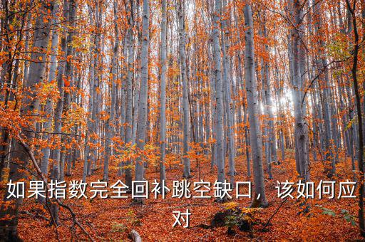 如果指數完全回補跳空缺口，該如何應對
