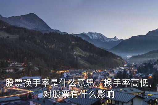 股票換手率是什么意思，換手率高低，對股票有什么影響