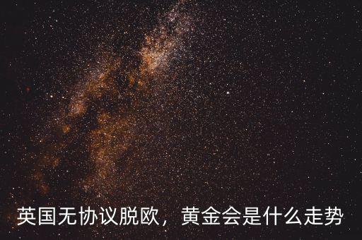 英國脫歐為什么會影響股市,英國無協議脫歐