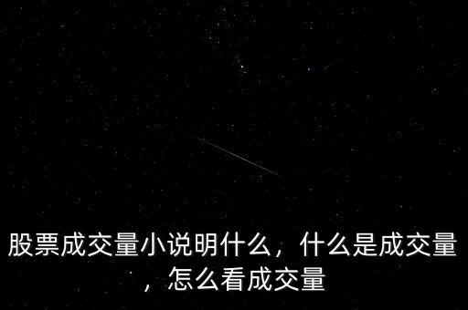 股票成交量小說明什么，什么是成交量，怎么看成交量