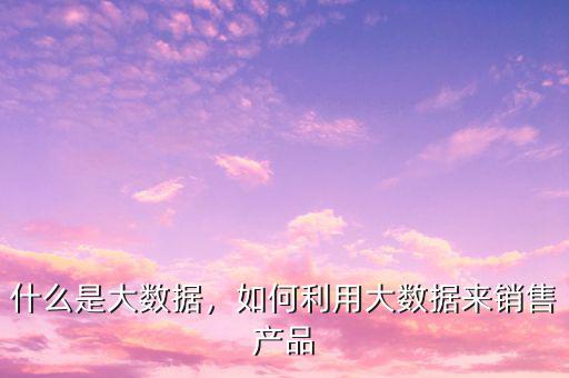 政府可以借助大數據實現什么驅動,大數據是什么