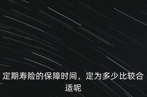 定期壽險的保障時間，定為多少比較合適呢